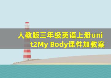 人教版三年级英语上册unit2My Body课件加教案